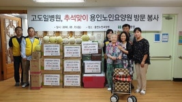 고도일병원 허리튼튼봉사단, 추석 앞두고 용인노인요양원 방문 봉사