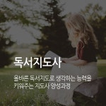 한교검 무료수강으로 독서지도사·가족심리상담사 등 44가지 민간자격증 분야 제공