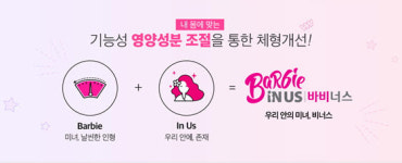내면으로부터 발현되는 건강한 아름다움, 이너뷰티 라인 바비너스 제품 화제