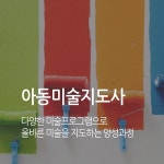 한교검 무료지원으로 가족심리상담사·아동미술지도사자격증 등 체계적 제공