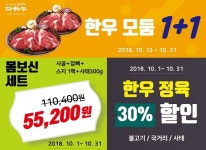 김포 다하누촌, 10월 한우 모둠 할인판매 실시