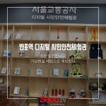 [카드뉴스] 반포역 디지털 시민안전체험관