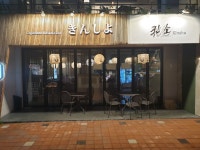 대한민국 정통 일식 장인(匠人)의 킨쇼 충주 상륙, 초밥·사시미 전문점 충주 맛집 킨쇼