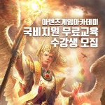 국비지원 게임학원 강남 아텐츠게임아카데미, 수강료 전액국비게임회사 취업 교육