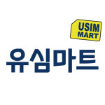 유심마트, 데이터 4GB~40GB 무료, 유럽유심 초특가 가격으로, 미국유심완전무제한 제공