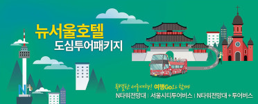 추워지는 겨울, 서울 호캉스 가능한 곳 찾고 있다면 여행GO, 뉴서울호텔 패키지와 함께