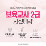 패스원평생교육원, 보육교사 2019년 새해 첫 개강반 사전예약 이벤트 진행