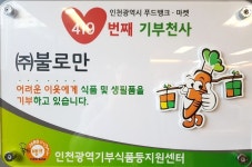 치킨빵야 인천광역시 푸드뱅크·마켓 419번째 기부천사 임명