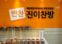 반찬가게 진이찬방, 상권별 창업 제도 시행하며 소자본 창업 지원