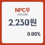 NPC우 주가 , 증권 그래프 분석 26일  현재 2230원  및 오늘시세 및 주식시황