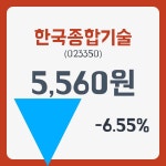 한국종합기술 주가및 종목 차트 26일  현재 5610원  및 증권차트정보