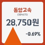 동양고속주가 12월 26일 현재 29000원  및 증권차트정보