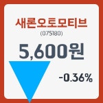 새론오토모티브주가 12월 28일 현재 5600원  & 주가 정보
