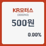 KR모터스 주가& 주가 정보 31일  현재 500원  및 증권차트정보