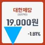 대한제당 주가및 증권 차트 분석  31일  현재 19000원  및 증권차트정보