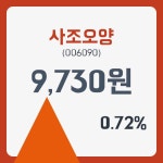 사조오양주가 12월 31일 현재 9730원  & 주가 정보