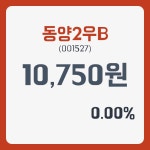 동양2우B 주가& 증권시세 2일  현재 10750원  및 종목 차트