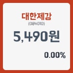 대한제강 주가& 증권시세 3일  현재 5490원  및 증권차트정보