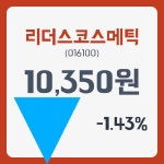 리더스코스메틱 주가& 증권시세 3일  현재 10350원  & 주가 정보