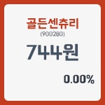 골든센츄리 주가및 오늘거래가는? 3일 현재 744원 , 증권 그래프 분석