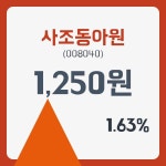 사조동아원 주가& 증권시세 4일  현재 1250원  및 증권차트정보