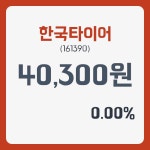 한국타이어주가 1월 4일 현재 40300원  & 주가 정보