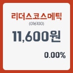 리더스코스메틱 주가및 오늘거래가는? 28일  현재 11600원  및 증권차트