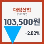대림산업주가 2월 1일 현재 103500원  및 오늘거래가는?