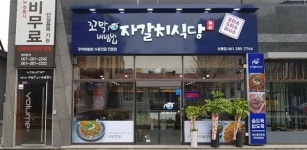 꼬막비빔밥 목포맛집 자갈치식당 꼬막비빔밥 목포 상동점 신규 오픈