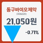 동구바이오제약주가 2월 15일 현재 21150원  & 주가 정보
