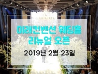 춘천웨딩홀 미래컨벤션웨딩홀, 2월 23일 리뉴얼 오픈 진행