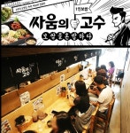 1인보쌈 브랜드 싸움의고수 80호점 눈앞…업종변경 및 소자본창업 프로모션 실시