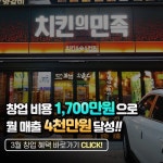 치킨프랜차이즈 치킨의민족 소자본 고소득 가능한 비결은?