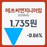 에쓰씨엔지니어링 주가및 증권차트정보 22일  현재 1740원  및 오늘거래가는?