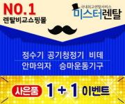 렌탈 비교 쇼핑몰 미스터렌탈 정수기렌탈, 공기청정기렌탈, 에어컨렌탈까지, 없는 게 없다!