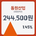 동원산업 주가& 증권시세 3일  현재 244500원  & 주가 정보