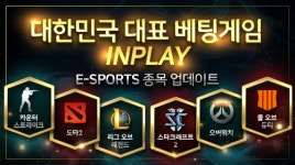 인플레이 게임, e스포츠 게임종목 추가 업데이트