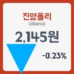 진양폴리주가 4월 9일 현재 2145원  및 증권차트정보