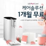 LG전자렌탈베스트몰 엘지공기청정기 및 정수기렌탈, 건조기, 안마의자 등 케어솔루션 요금 무료 이벤트
