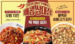 매콤한 매력에 빠질 시간 맥주 창업 브랜드 비턴, 매콤삼대장 신메뉴 출시