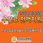 전액무료 한국심리교육협회, 사회복지사자격증·요양보호사 호스피스 관심자 국비지원 취업패키지없이 직업능력개발원센터 등록 미술심리상담... 