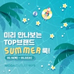 모다아울렛 대구점, TOP 브랜드 썸머룩 제안전 22일까지