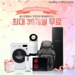 엘지전자베스트몰에서 LG퓨리케어 정수기렌탈, 퓨리케어 공기청정기, 안마의자 등 최대 39개월 무료 이벤트