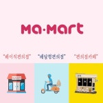 개인편의점 창업 브랜드 마마트(MA MART), 매출 향상 도움되는 다양한 매장 형태 선보여