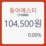 동아에스티 주가및 증권차트정보 17일  현재 104500원  및 증권차트