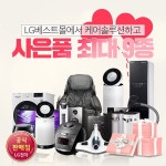 LG전자케어솔루션 엘지베스트몰 LG정수기렌탈, 공기청정기렌탈 시 엘지생활가전 무료렌탈 및 최대 9종 사은품 증정 이벤트