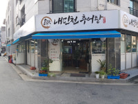 맛과 건강 챙기는 여름 보양식, 인천 구월동 맛집 내린천추어탕의 강원도식 고추장 추어탕