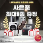 엘지전자렌탈 베스트몰, 엘지공기청정기렌탈, LG퓨리케어정수기렌 등 사은품 최대 9종 증정 이벤트