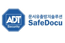 ADT시큐리티, 문서유출방지 솔루션 세이프 다큐 출시