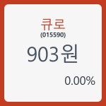 큐로주가 7월 4일 현재 903원  & 주가 정보